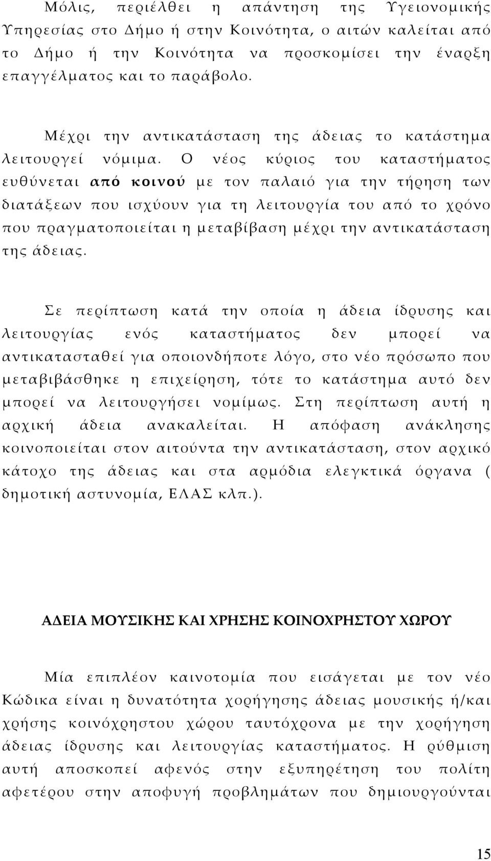 Ο νέος κύριος του καταστήµατος ευθύνεται από κοινού µε τον παλαιό για την τήρηση των διατάξεων που ισχύουν για τη λειτουργία του από το χρόνο που πραγµατοποιείται η µεταβίβαση µέχρι την αντικατάσταση