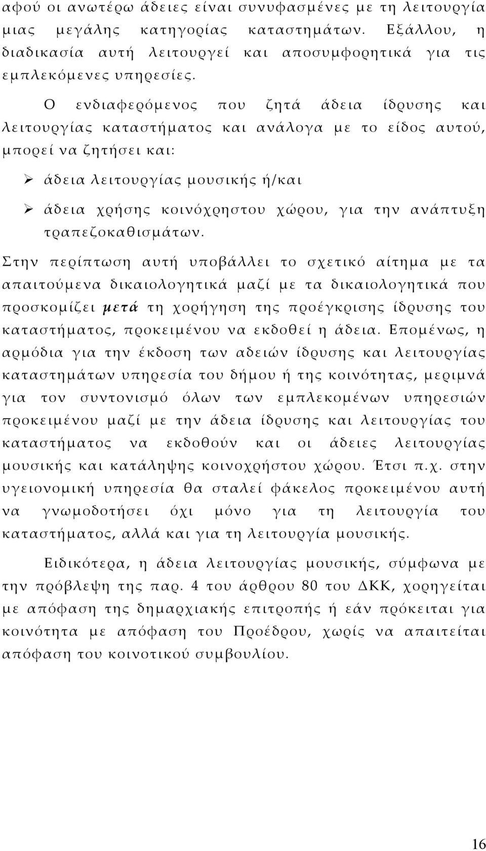 άδεια χρήσης κοινόχρηστου χώρου, για την ανάπτυξη τραπεζοκαθισµάτων.