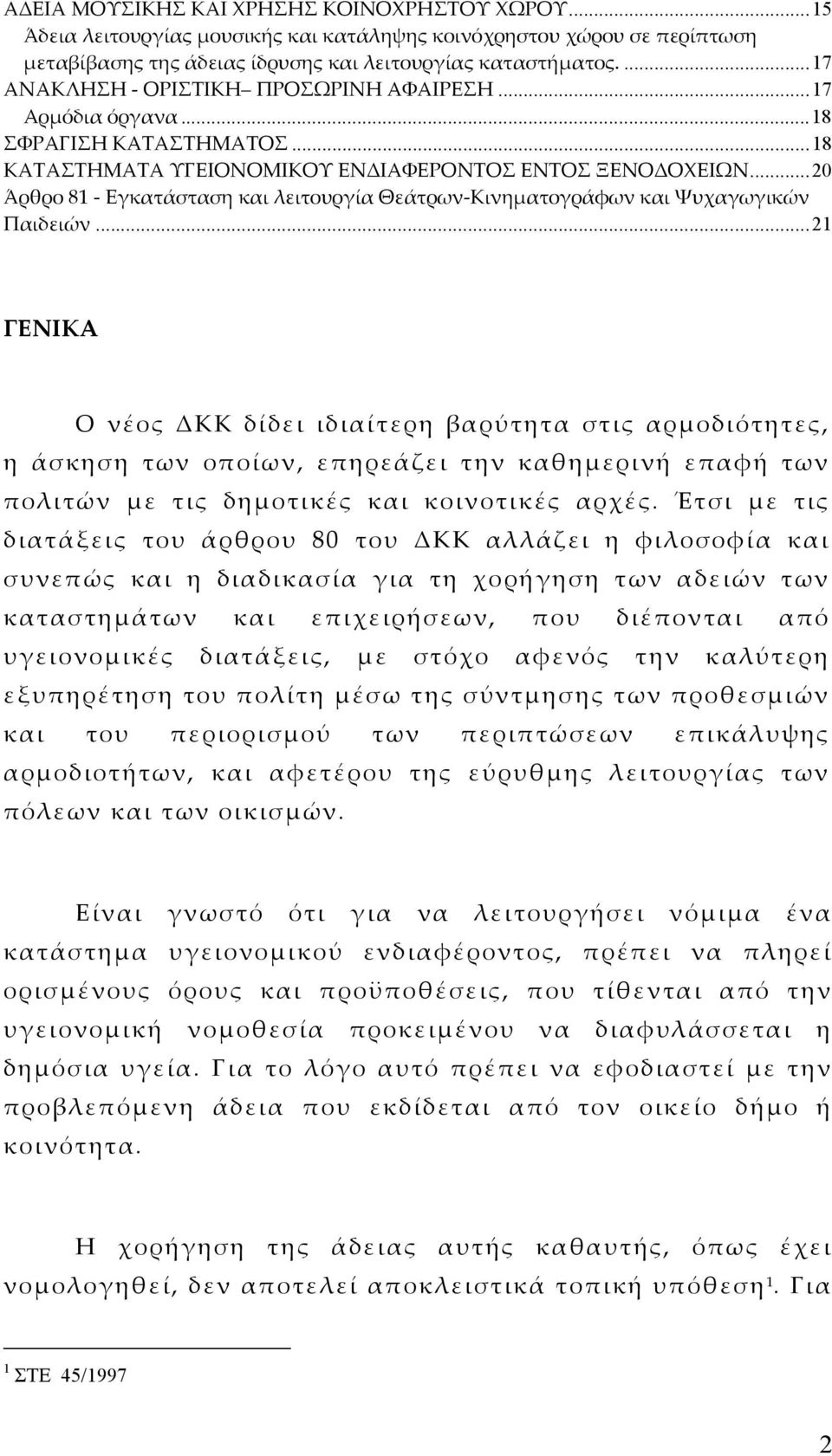 ..20 Άρθρο 81 - Εγκατάσταση και λειτουργία Θεάτρων-Κινηµατογράφων και Ψυχαγωγικών Παιδειών.