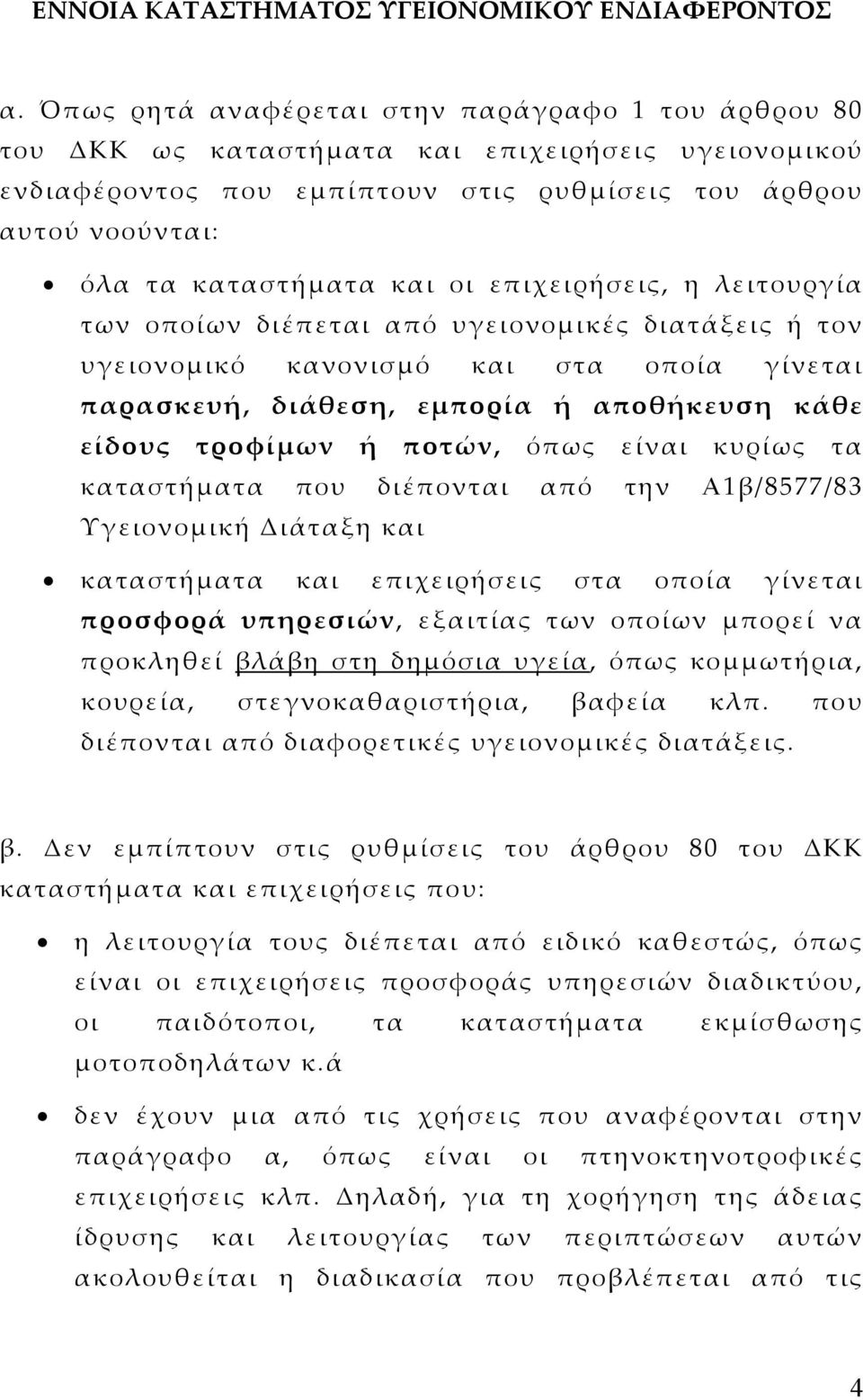 οι επιχειρήσεις, η λειτουργία των οποίων διέπεται από υγειονοµικές διατάξεις ή τον υγειονοµικό κανονισµό και στα οποία γίνεται παρασκευή, διάθεση, εµπορία ή αποθήκευση κάθε είδους τροφίµων ή ποτών,