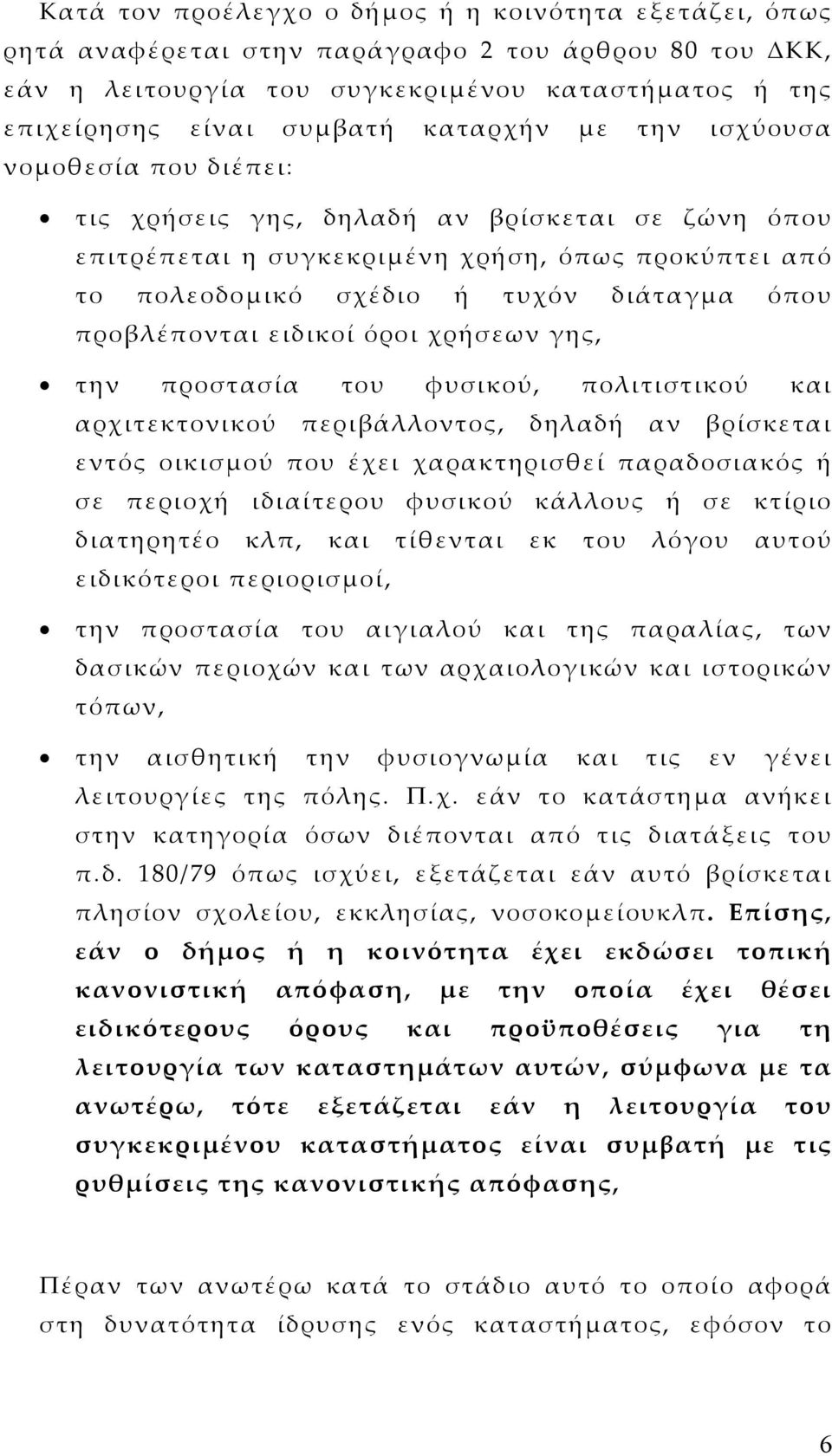 προβλέπονται ειδικοί όροι χρήσεων γης, την προστασία του φυσικού, πολιτιστικού και αρχιτεκτονικού περιβάλλοντος, δηλαδή αν βρίσκεται εντός οικισµού που έχει χαρακτηρισθεί παραδοσιακός ή σε περιοχή