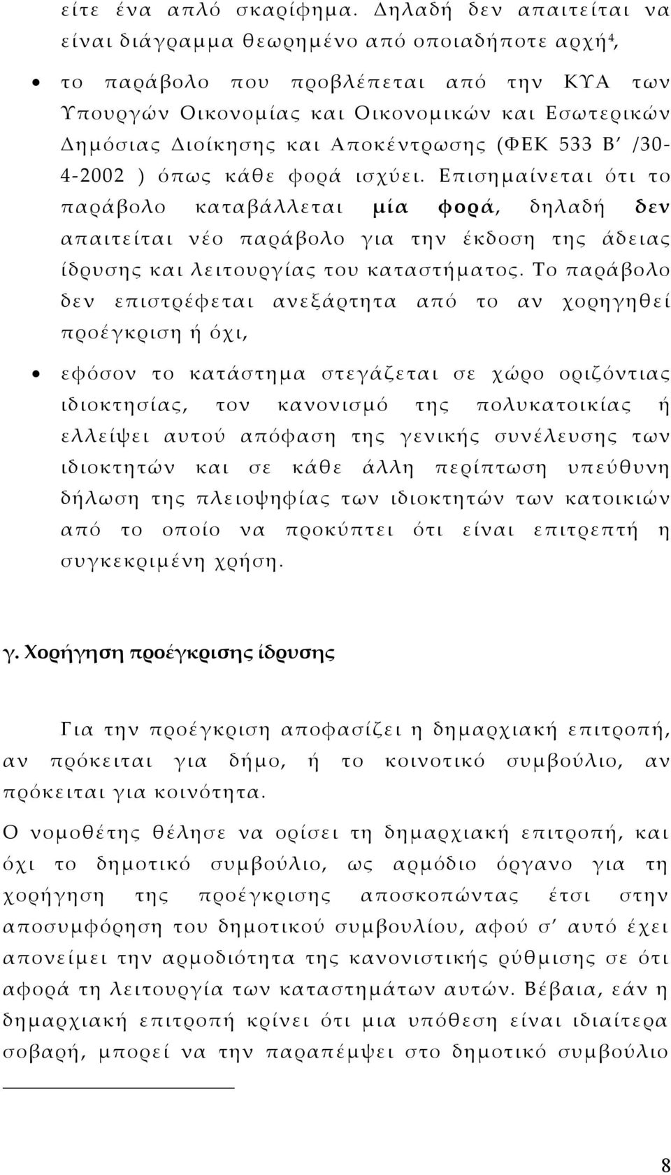 Αποκέντρωσης (ΦΕΚ 533 Β /30-4-2002 ) όπως κάθε φορά ισχύει.