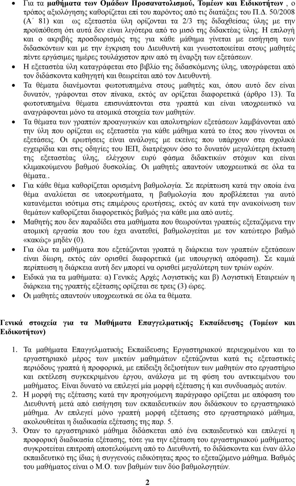 Η επιλογή και ο ακριβής προσδιορισμός της για κάθε μάθημα γίνεται με εισήγηση των διδασκόντων και με την έγκριση του Διευθυντή και γνωστοποιείται στους μαθητές πέντε εργάσιμες ημέρες τουλάχιστον πριν