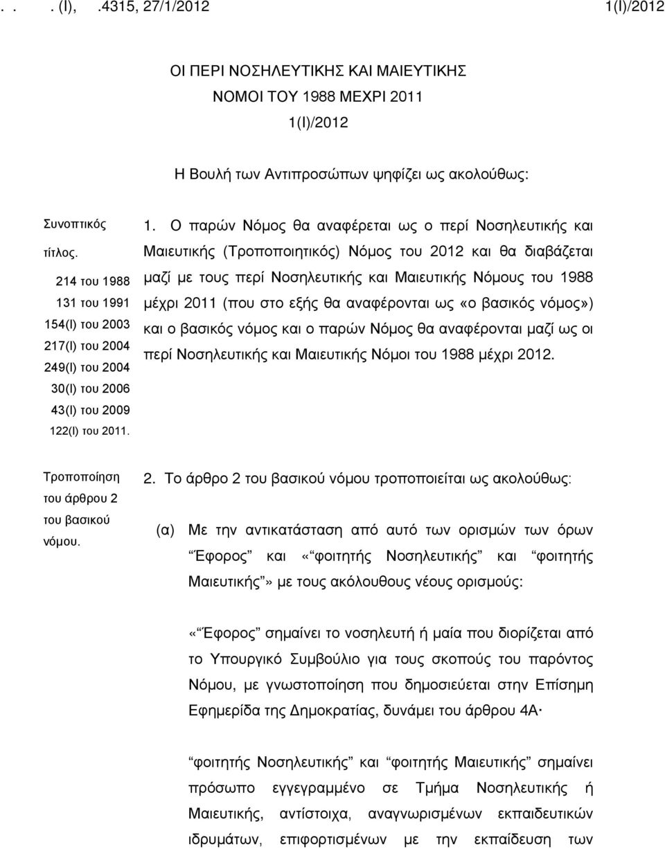 88 131 του 1991 154(Ι) του 2003 217(Ι) του 2004 249(Ι) του 2004 30(Ι) του 2006 43(Ι) του 2009 122(I) του 2011. 1. Ο παρών Νόμος θα αναφέρεται ως ο περί Νοσηλευτικής και Μαιευτικής (Τροποποιητικός)