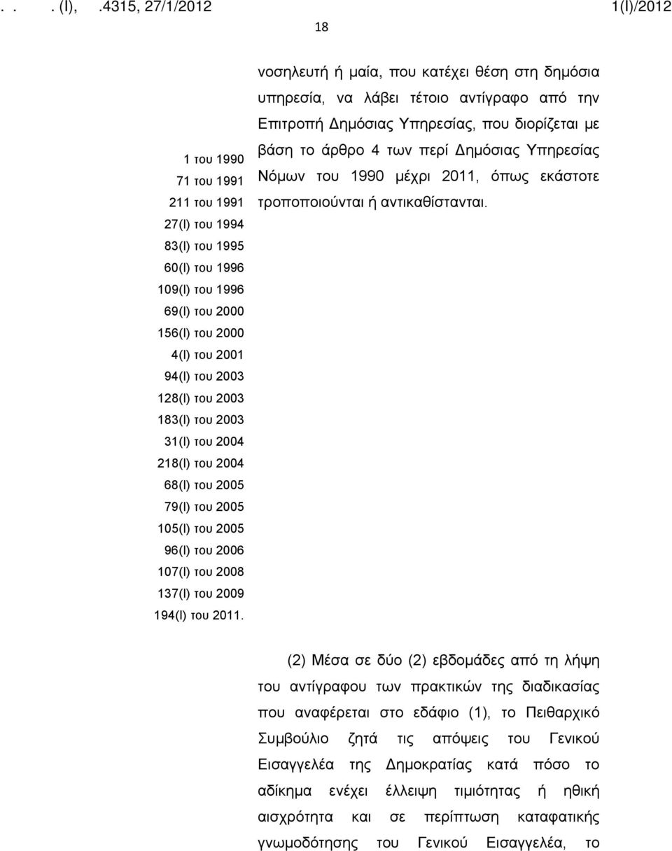 νοσηλευτή ή μαία, που κατέχει θέση στη δημόσια υπηρεσία, να λάβει τέτοιο αντίγραφο από την Επιτροπή Δημόσιας Υπηρεσίας, που διορίζεται με βάση το άρθρο 4 των περί Δημόσιας Υπηρεσίας Νόμων του 1990