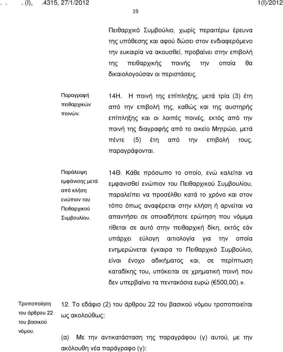 Η ποινή της επίπληξης, μετά τρία (3) έτη από την επιβολή της, καθώς και της αυστηρής επίπληξης και οι λοιπές ποινές, εκτός από την ποινή της διαγραφής από το οικείο Μητρώο, μετά πέντε (5) έτη από την