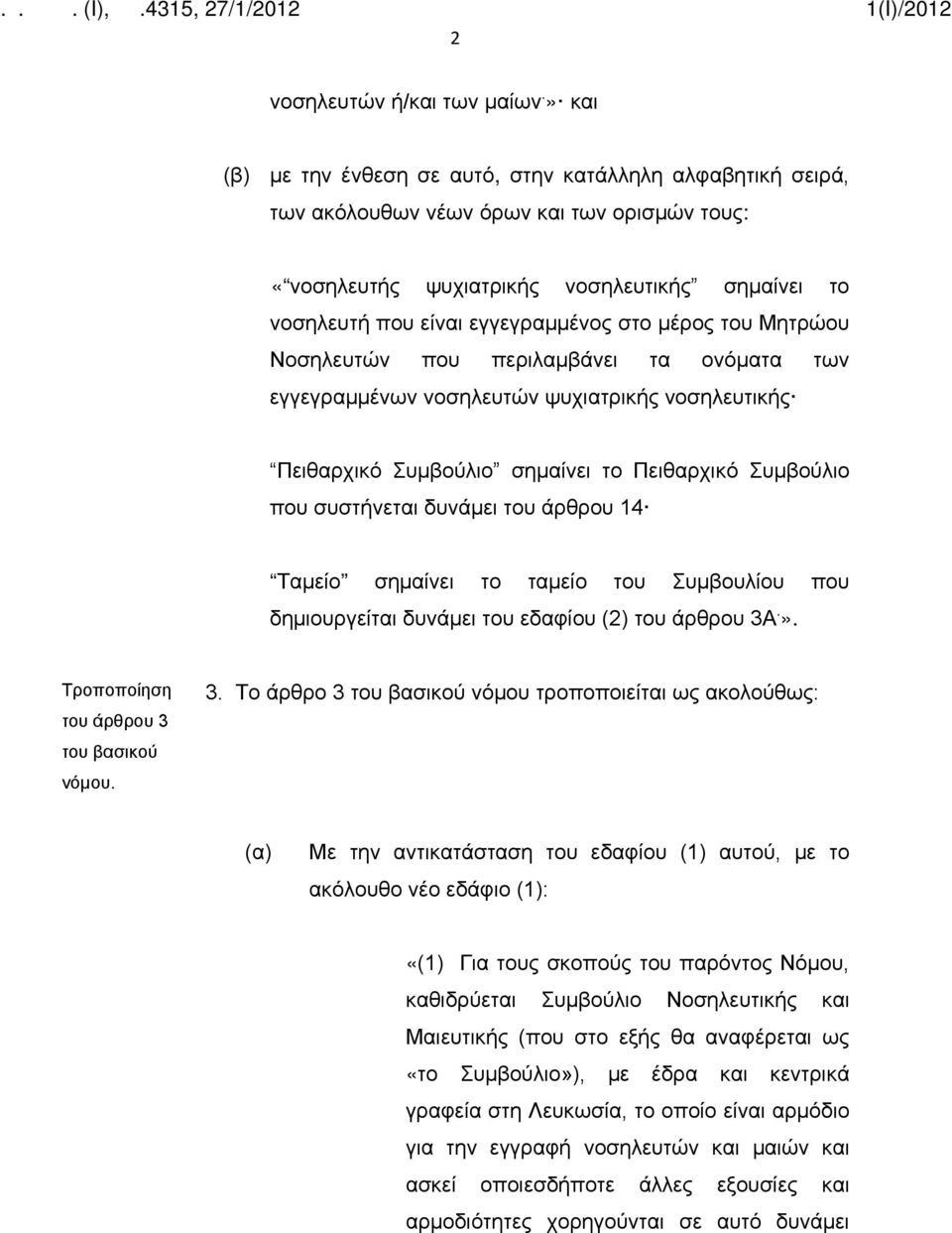 μέρος του Μητρώου Νοσηλευτών που περιλαμβάνει τα ονόματα των εγγεγραμμένων νοσηλευτών ψυχιατρικής νοσηλευτικής Πειθαρχικό Συμβούλιο σημαίνει το Πειθαρχικό Συμβούλιο που συστήνεται δυνάμει του άρθρου