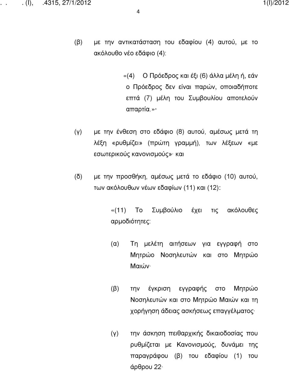 » (γ) με την ένθεση στο εδάφιο (8) αυτού, αμέσως μετά τη λέξη «ρυθμίζει» (πρώτη γραμμή), των λέξεων «με εσωτερικούς κανονισμούς» και (δ) με την προσθήκη, αμέσως μετά το εδάφιο (10) αυτού, των