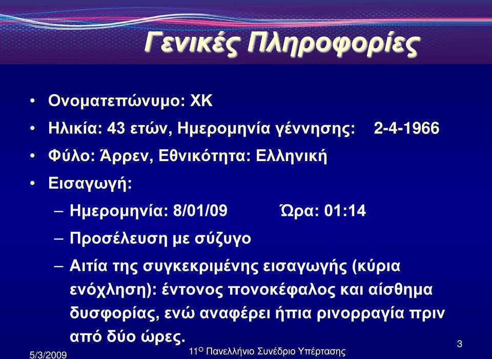 01:14 Προσέλευση με σύζυγο Αιτία της συγκεκριμένης εισαγωγής (κύρια ενόχληση):