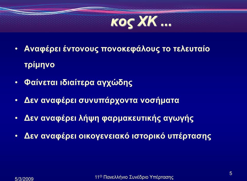 τρίμηνο Φαίνεται ιδιαίτερα αγχώδης Δεν αναφέρει