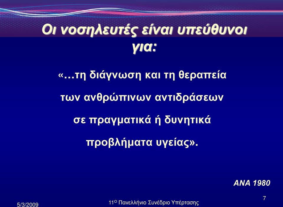 ανθρώπινων αντιδράσεων σε πραγματικά