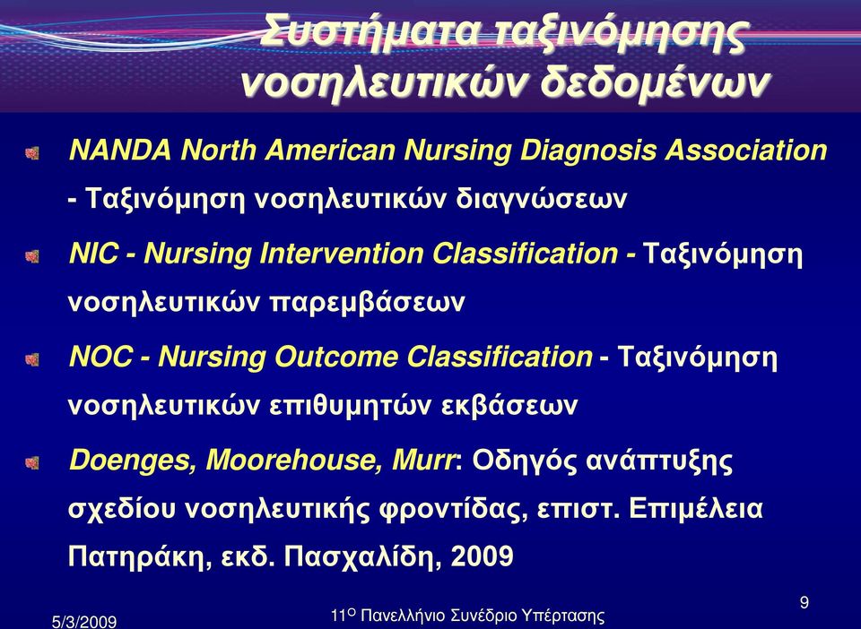 παρεμβάσεων NOC - Nursing Outcome Classification - Ταξινόμηση νοσηλευτικών επιθυμητών εκβάσεων Doenges,
