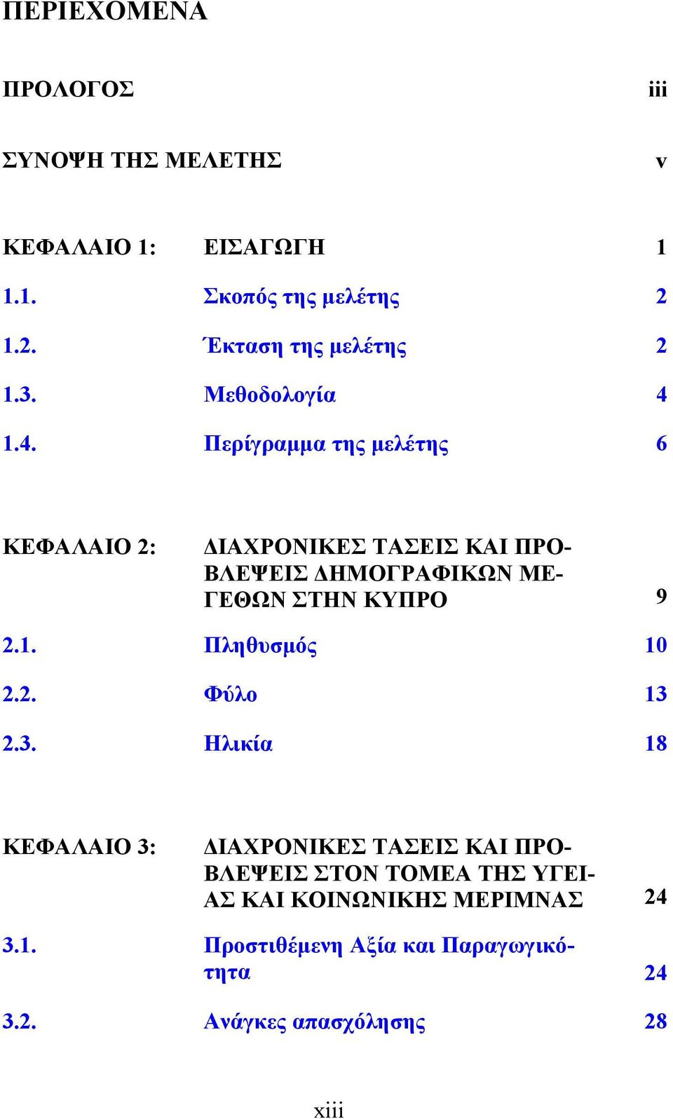 1.4. Περίγραμμα της μελέτης 6 ΚΕΦΑΛΑΙΟ 2: ΔΙΑΧΡΟΝΙΚΕΣ ΤΑΣΕΙΣ ΚΑΙ ΠΡΟ- ΒΛΕΨΕΙΣ ΔΗΜΟΓΡΑΦΙΚΩΝ ΜΕ- ΓΕΘΩΝ ΣΤΗΝ ΚΥΠΡΟ 9 2.1. Πληθυσμός 10 2.