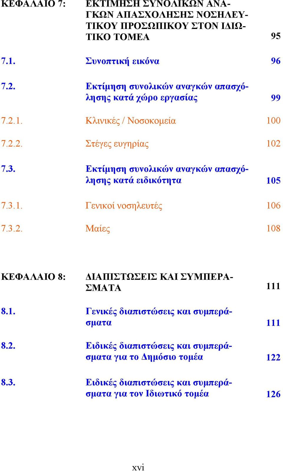 Εκτίμηση συνολικών αναγκών απασχόλησης κατά ειδικότητα 105 7.3.1. Γενικοί νοσηλευτές 106 7.3.2.