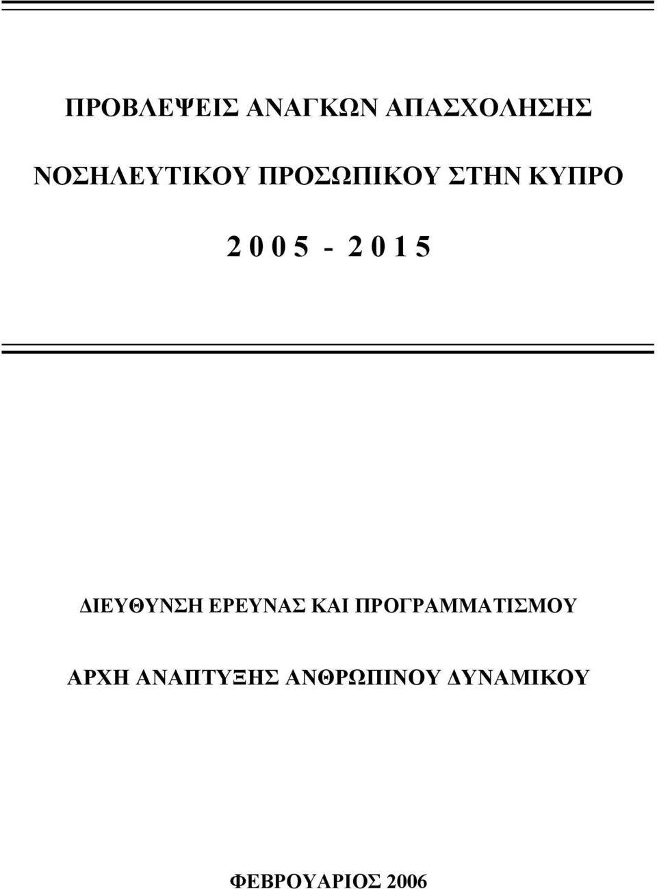 5-2 0 1 5 ΔΙΕΥΘΥΝΣΗ ΕΡΕΥΝΑΣ ΚΑΙ