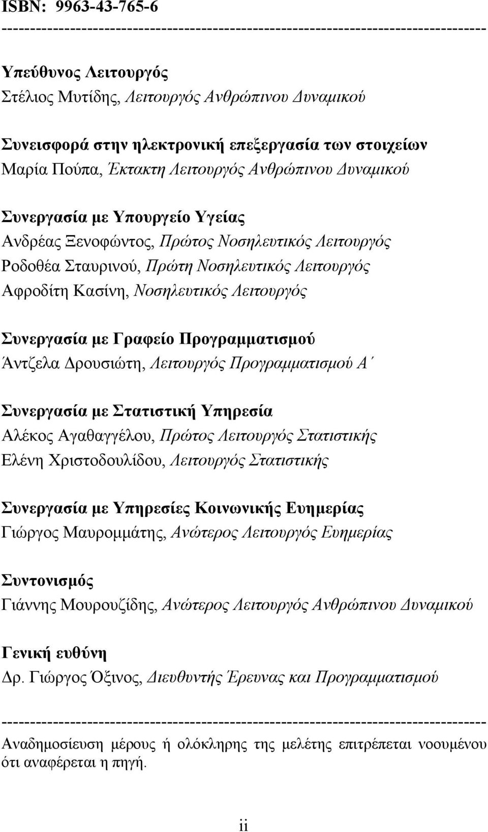 Νοσηλευτικός Λειτουργός Αφροδίτη Κασίνη, Νοσηλευτικός Λειτουργός Συνεργασία με Γραφείο Προγραμματισμού Άντζελα Δρουσιώτη, Λειτουργός Προγραμματισμού Α Συνεργασία με Στατιστική Υπηρεσία Αλέκος