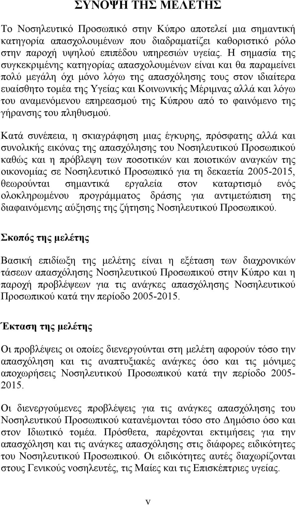 λόγω του αναμενόμενου επηρεασμού της Κύπρου από το φαινόμενο της γήρανσης του πληθυσμού.