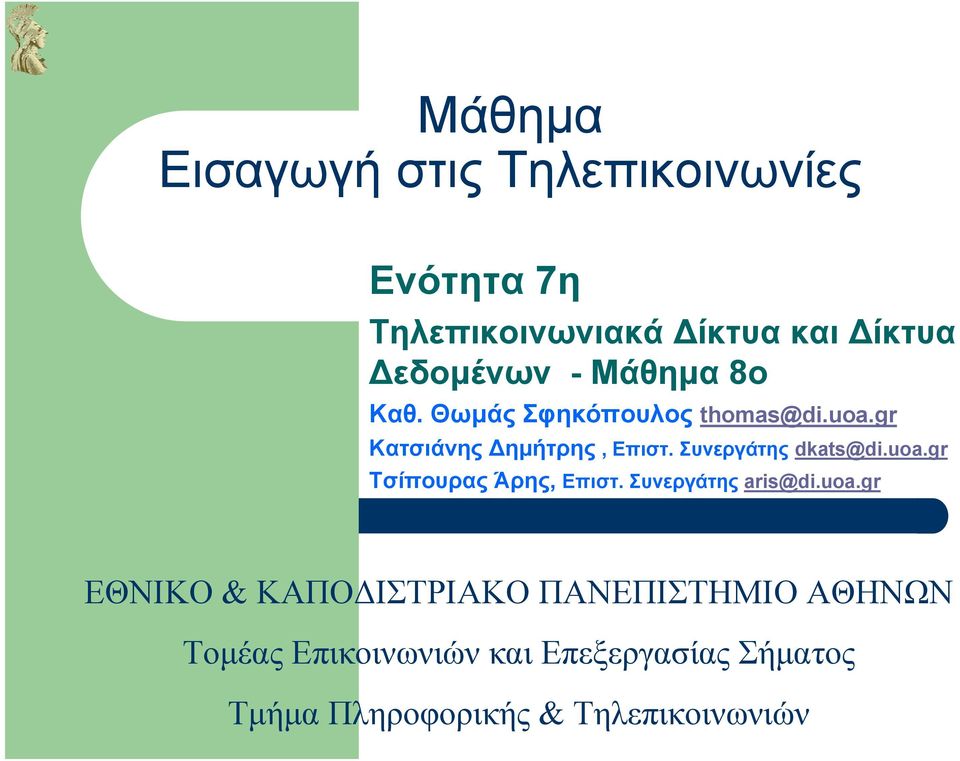 Συνεργάτης dkats@di.uoa.
