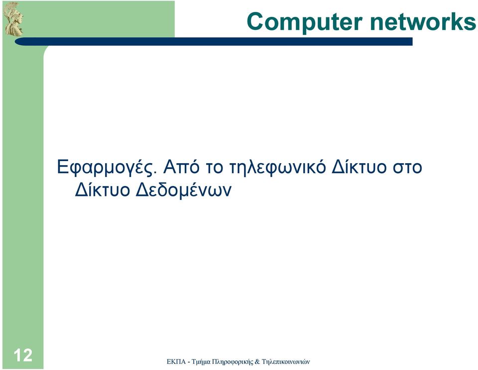 Από το τηλεφωνικό