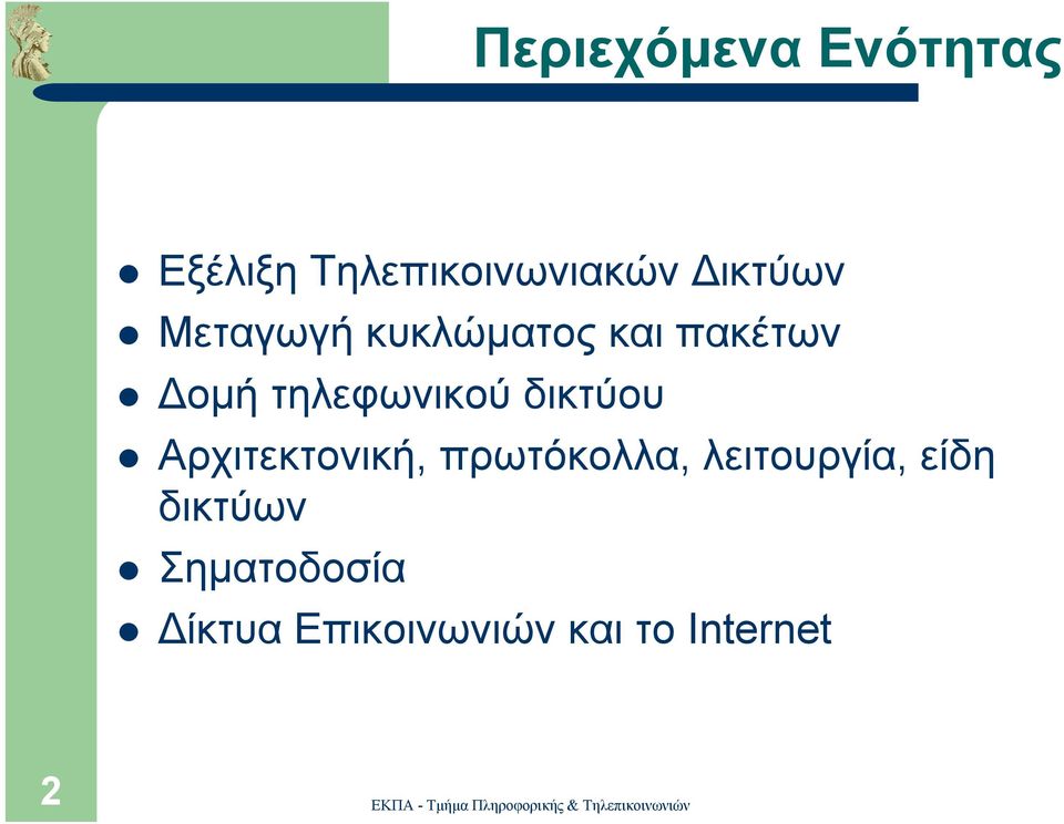 τηλεφωνικού δικτύου Αρχιτεκτονική, πρωτόκολλα,