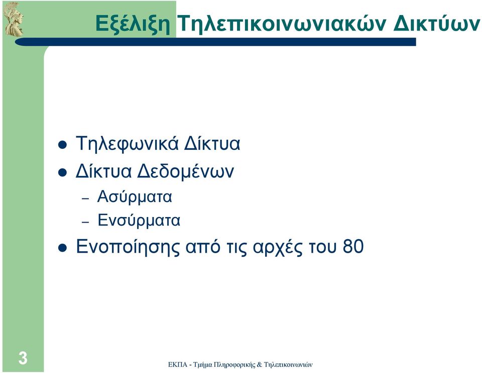 εδοµένων Ασύρµατα Ενσύρµατα