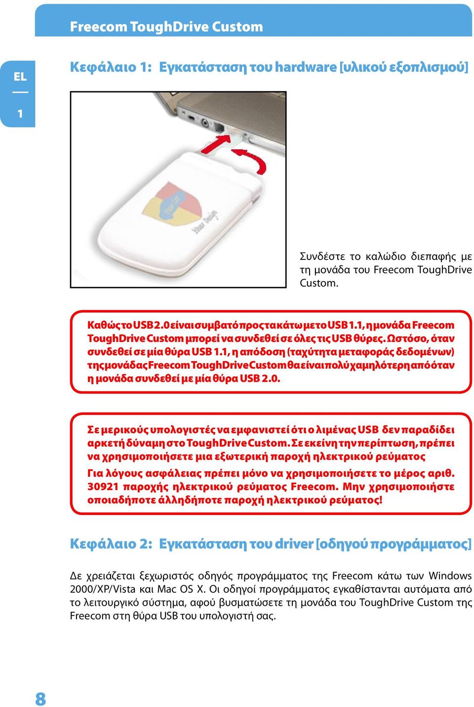 1, η απόδοση (ταχύτητα μεταφοράς δεδομένων) της μονάδας Freecom ToughDrive Custom θα είναι πολύ χαμηλότερη από όταν η μονάδα συνδεθεί με μία θύρα USB 2.0.