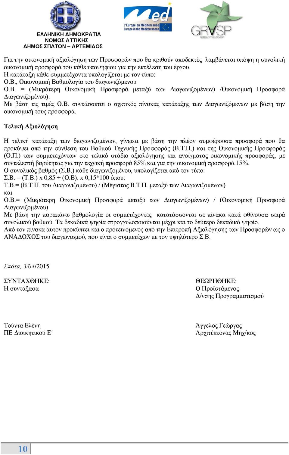 Με βάση τις τιμές Ο.Β. συντάσσεται ο σχετικός πίνακας κατάταξης των Διαγωνιζόμενων με βάση την οικονομική τους προσφορά.