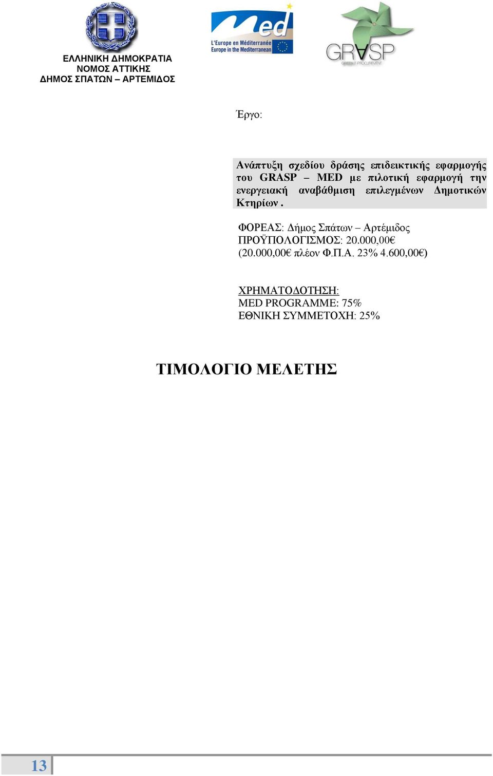 ΦΟΡΕΑΣ: Δήμος Σπάτων Αρτέμιδος ΠΡΟΫΠΟΛΟΓΙΣΜΟΣ: 20.000,00 (20.000,00 πλέον Φ.Π.Α. 23% 4.