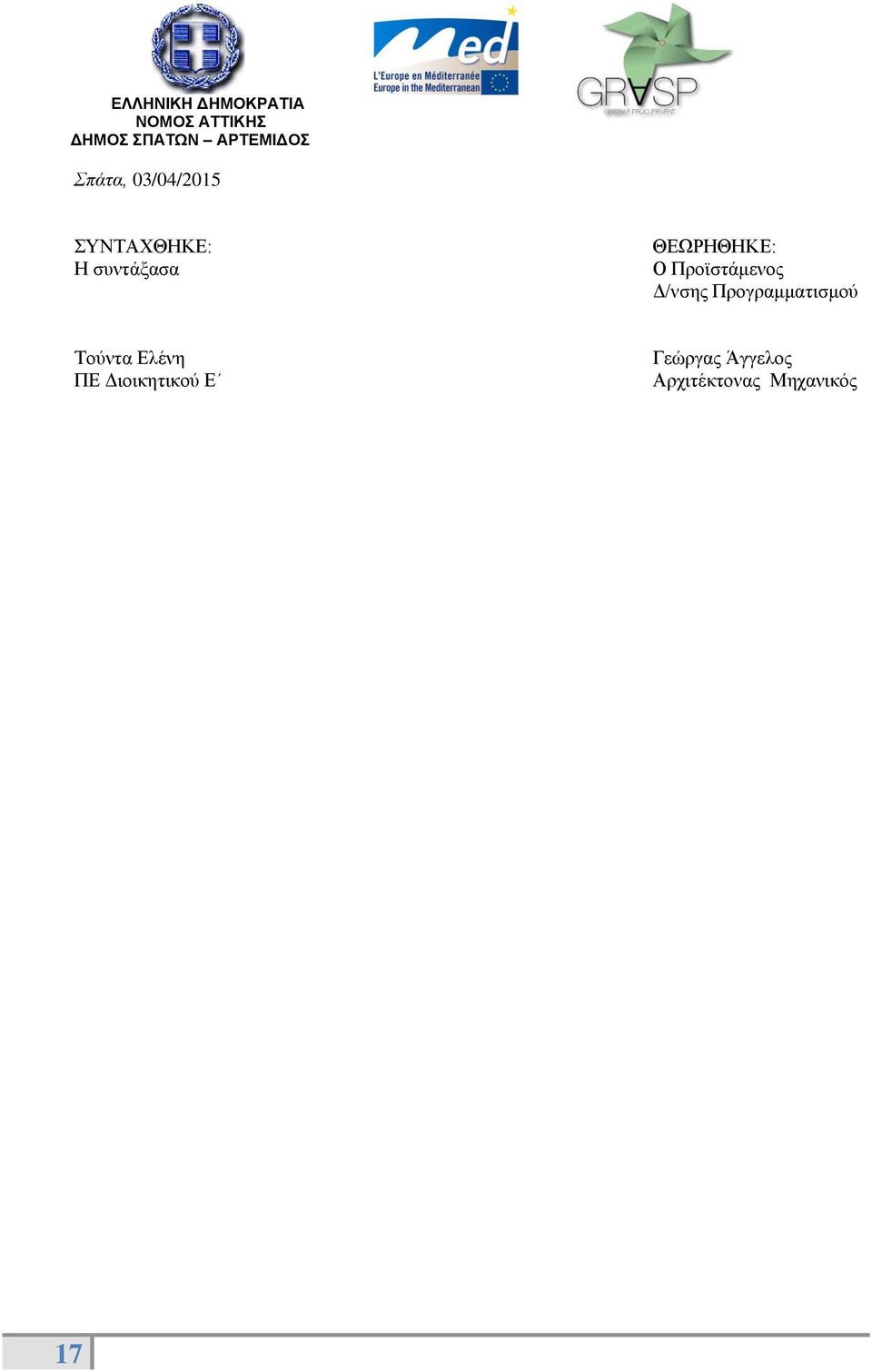 Δ/νσης Προγραμματισμού Τούντα Ελένη ΠΕ