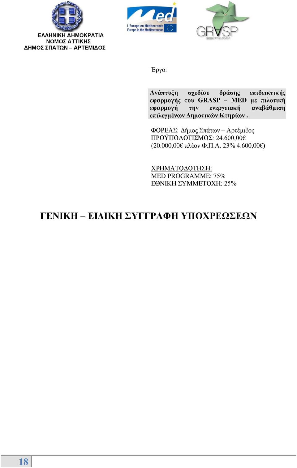 ΦΟΡΕΑΣ: Δήμος Σπάτων Αρτέμιδος ΠΡΟΫΠΟΛΟΓΙΣΜΟΣ: 24.600,00 (20.000,00 πλέον Φ.Π.Α. 23% 4.