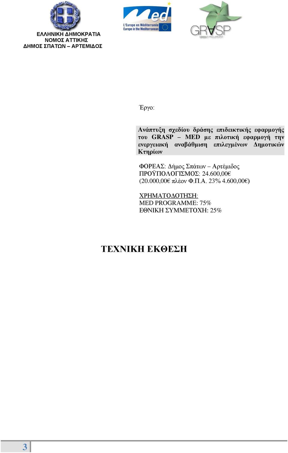 ΦΟΡΕΑΣ: Δήμος Σπάτων Αρτέμιδος ΠΡΟΫΠΟΛΟΓΙΣΜΟΣ: 24.600,00 (20.000,00 πλέον Φ.Π.Α. 23% 4.