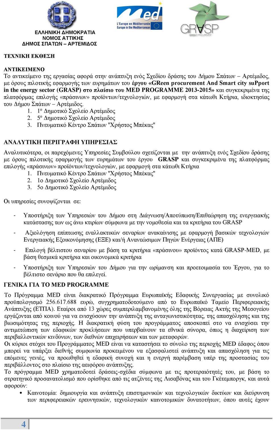 ιδιοκτησίας του Δήμου Σπάτων Αρτέμιδος. 1. 1 ο Δημοτικό Σχολείο Αρτέμιδος 2. 5 ο Δημοτικό Σχολείο Αρτέμιδος 3.