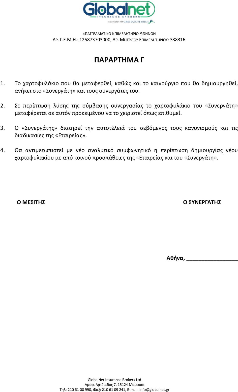 Σε περίπτωση λύσης της σύμβασης συνεργασίας το χαρτοφυλάκιο του «Συνεργάτη» μεταφέρεται σε αυτόν προκειμένου να το χειριστεί όπως επιθυμεί.