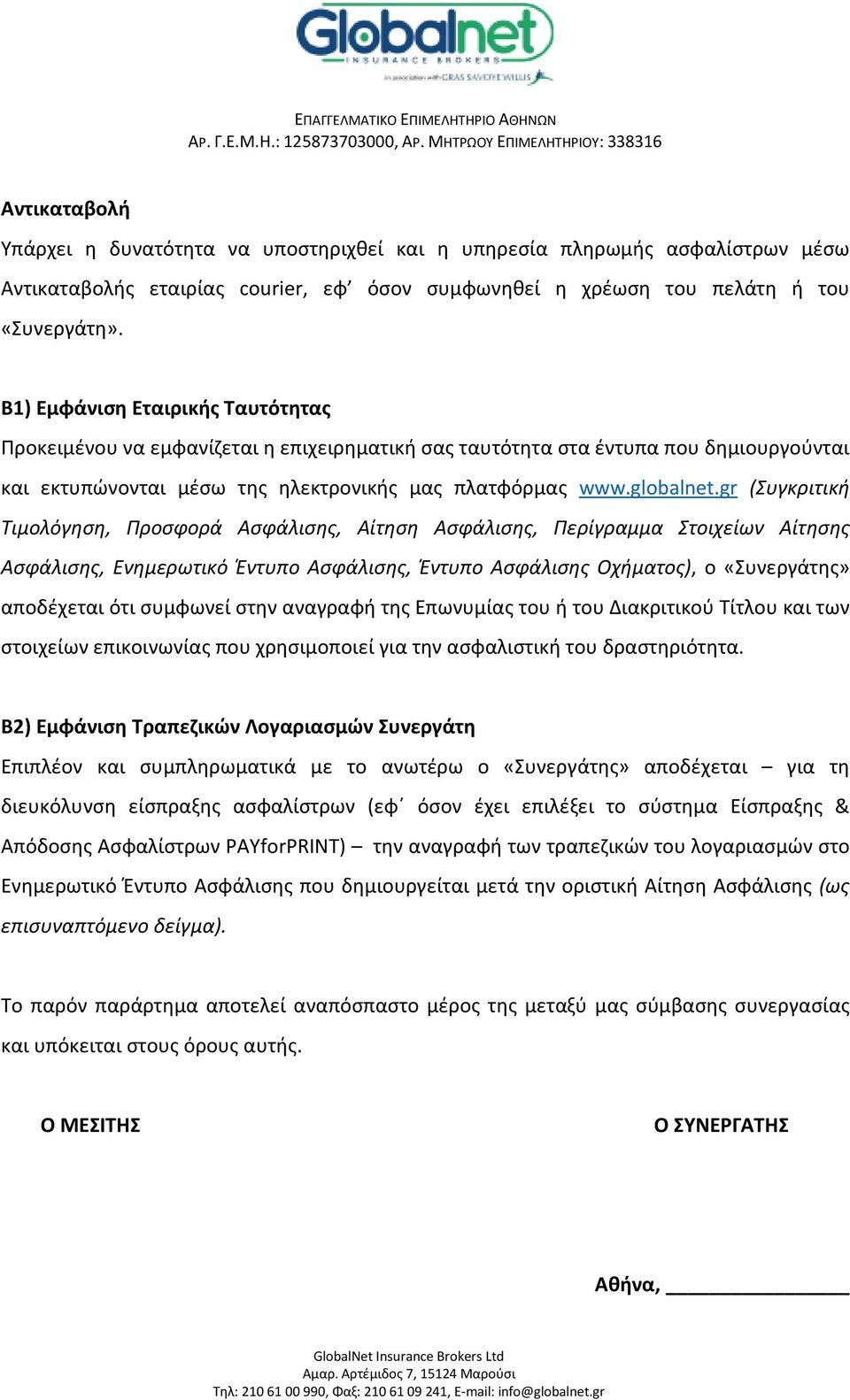 gr (Συγκριτική Τιμολόγηση, Προσφορά Ασφάλισης, Αίτηση Ασφάλισης, Περίγραμμα Στοιχείων Αίτησης Ασφάλισης, Ενημερωτικό Έντυπο Ασφάλισης, Έντυπο Ασφάλισης Οχήματος), ο «Συνεργάτης» αποδέχεται ότι