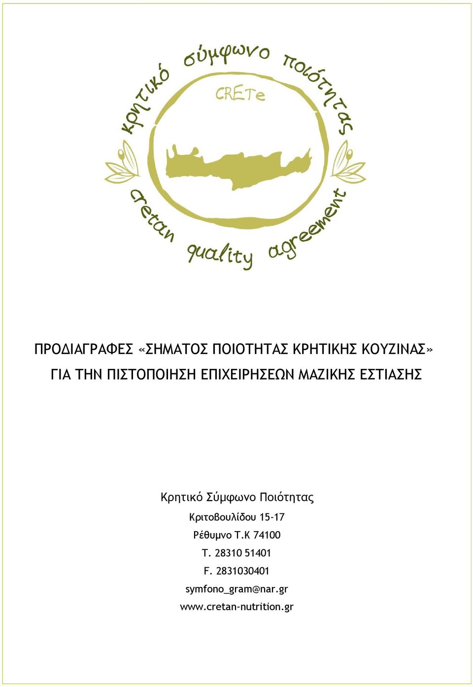 Ποιότητας Κριτοβουλίδου 15-17 Ρέθυμνο Τ.Κ 74100 Τ.