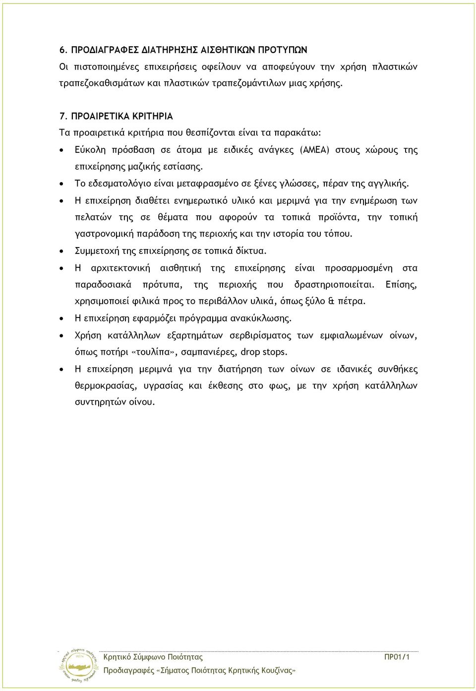 Το εδεσματολόγιο είναι μεταφρασμένο σε ξένες γλώσσες, πέραν της αγγλικής.