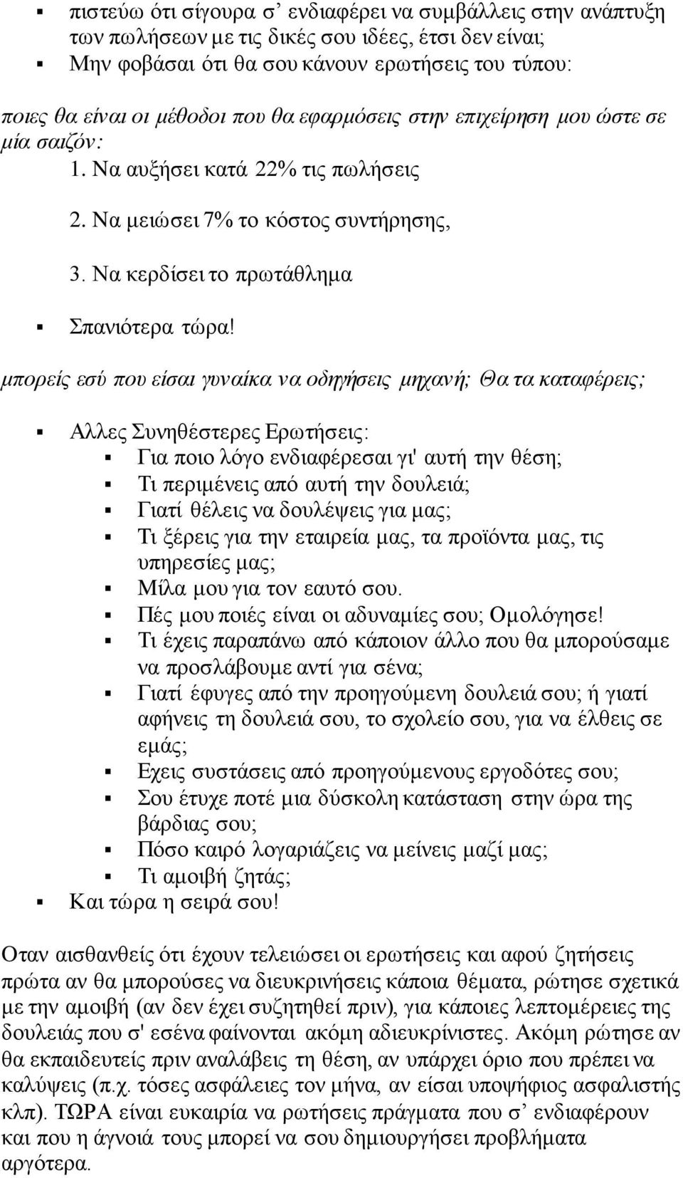 μπορείς εσύ που είσαι γυναίκα να οδηγήσεις μηχανή; Θα τα καταφέρεις; Αλλες Συνηθέστερες Ερωτήσεις: Για ποιο λόγο ενδιαφέρεσαι γι' αυτή την θέση; Τι περιμένεις από αυτή την δουλειά; Γιατί θέλεις να