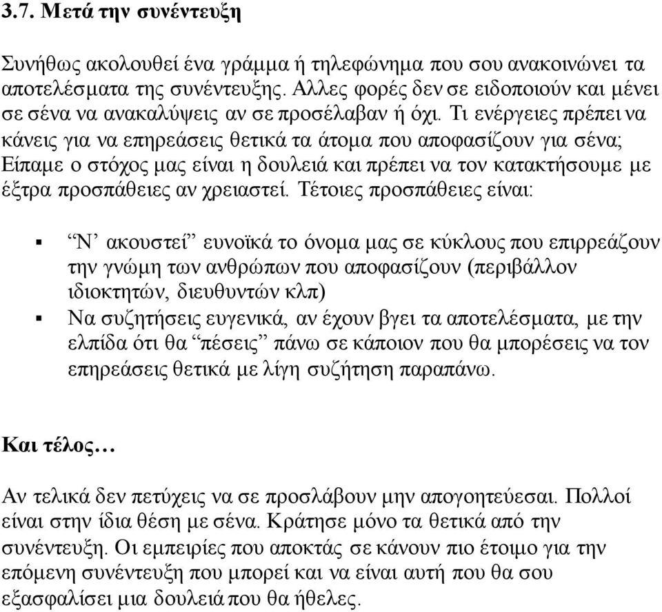 Τι ενέργειες πρέπει να κάνεις για να επηρεάσεις θετικά τα άτομα που αποφασίζουν για σένα; Είπαμε ο στόχος μας είναι η δουλειά και πρέπει να τον κατακτήσουμε με έξτρα προσπάθειες αν χρειαστεί.