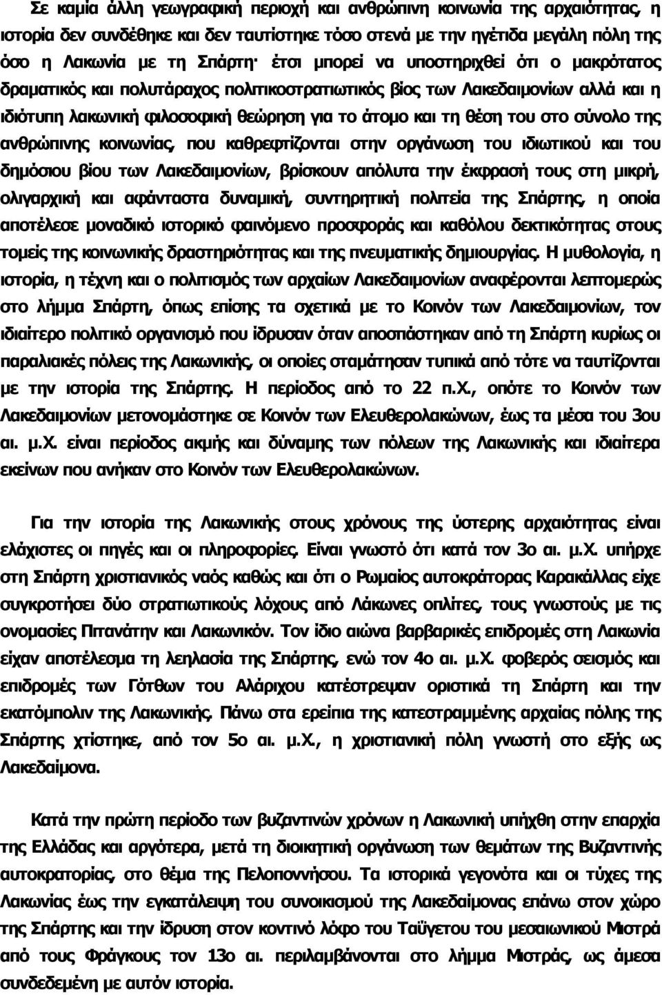 ανθρώπινης κοινωνίας, που καθρεφτίζονται στην οργάνωση του ιδιωτικού και του δημόσιου βίου των Λακεδαιμονίων, βρίσκουν απόλυτα την έκφρασή τους στη μικρή, ολιγαρχική και αφάνταστα δυναμική,