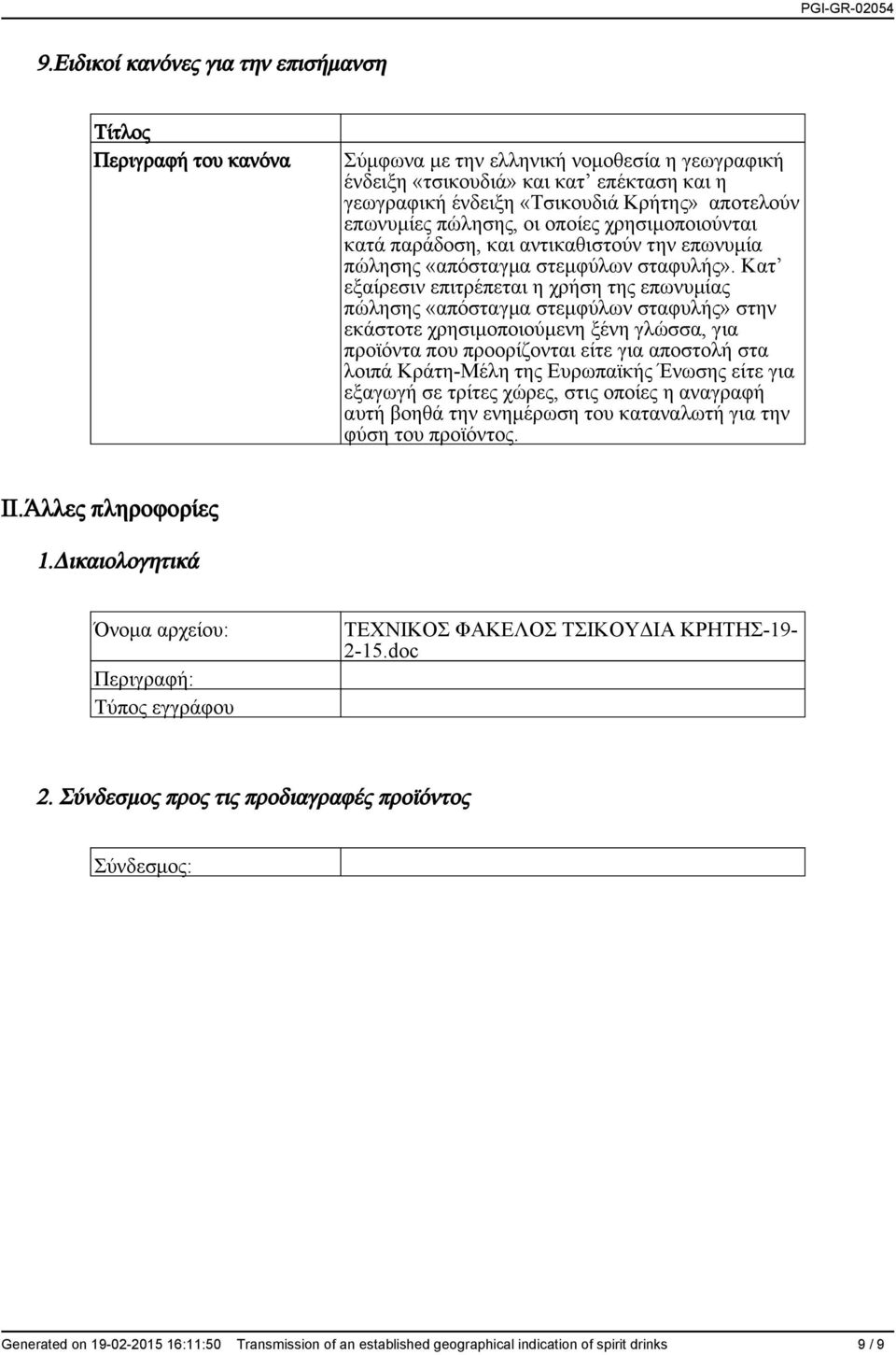 Κατ εξαίρεσιν επιτρέπεται η χρήση της επωνυμίας πώλησης «απόσταγμα στεμφύλων σταφυλής» στην εκάστοτε χρησιμοποιούμενη ξένη γλώσσα, για προϊόντα που προορίζονται είτε για αποστολή στα λοιπά Κράτη-Μέλη