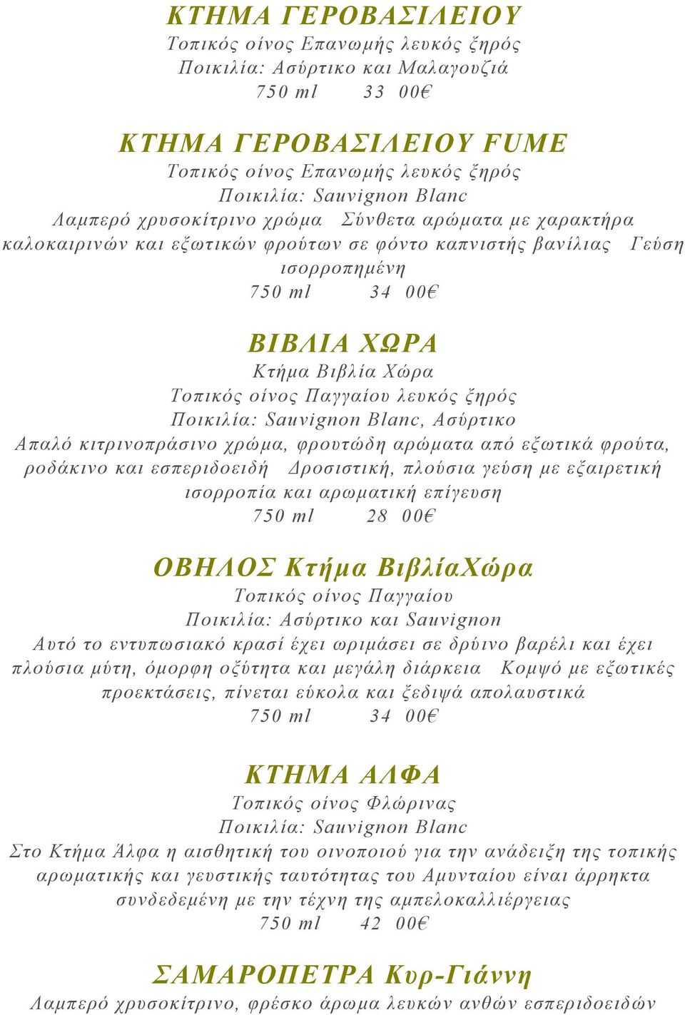 λευκός ξηρός Ποικιλία: Sauvignon Blanc, Ασύρτικο Απαλό κιτρινοπράσινο χρώµα, φρουτώδη αρώµατα από εξωτικά φρούτα, ροδάκινο και εσπεριδοειδή Δροσιστική, πλούσια γεύση µε εξαιρετική ισορροπία και