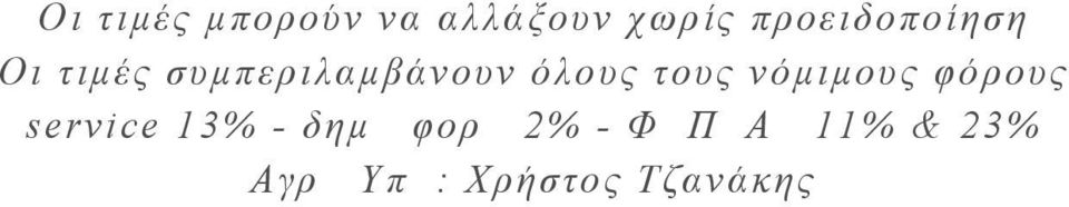 όλους τους νόµιµους φόρους service 13% -