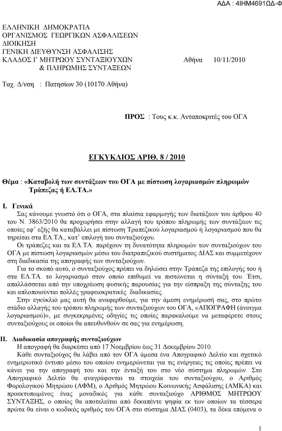 Γενικά Σας κάνουμε γνωστό ότι ο ΟΓΑ, στα πλαίσια εφαρμογής των διατάξεων του άρθρου 40 του Ν.