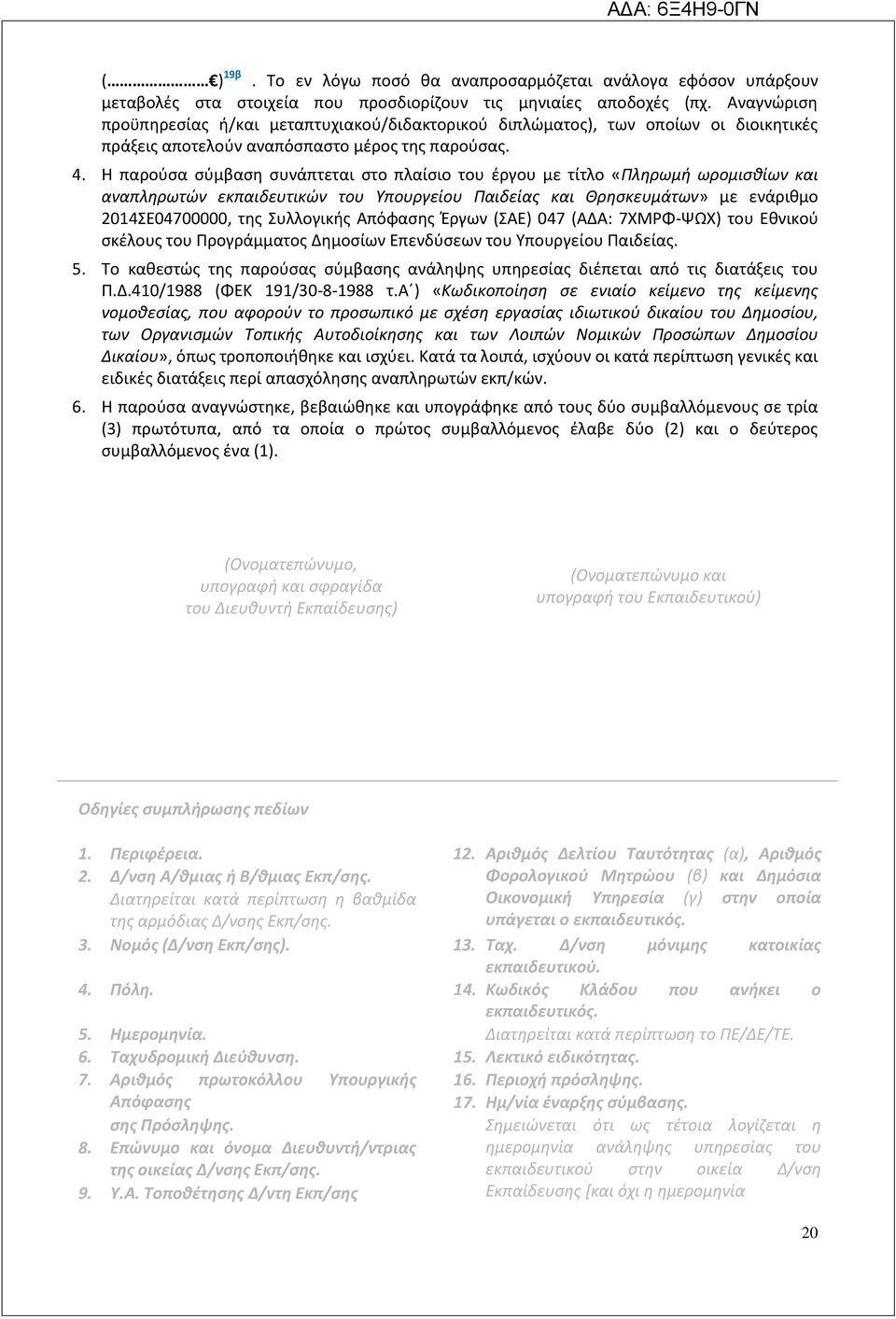 Η παρούσα σύμβαση συνάπτεται στο πλαίσιο του έργου με τίτλο «Πληρωμή ωρομισθίων και αναπληρωτών εκπαιδευτικών του Υπουργείου Παιδείας και Θρησκευμάτων» με ενάριθμο 2014ΣΕ04700000, της Συλλογικής