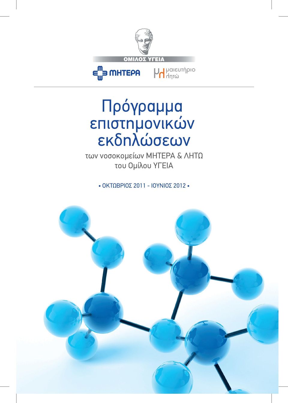 ΜΗΤΕΡΑ & ΛΗΤΩ του Οµίλου