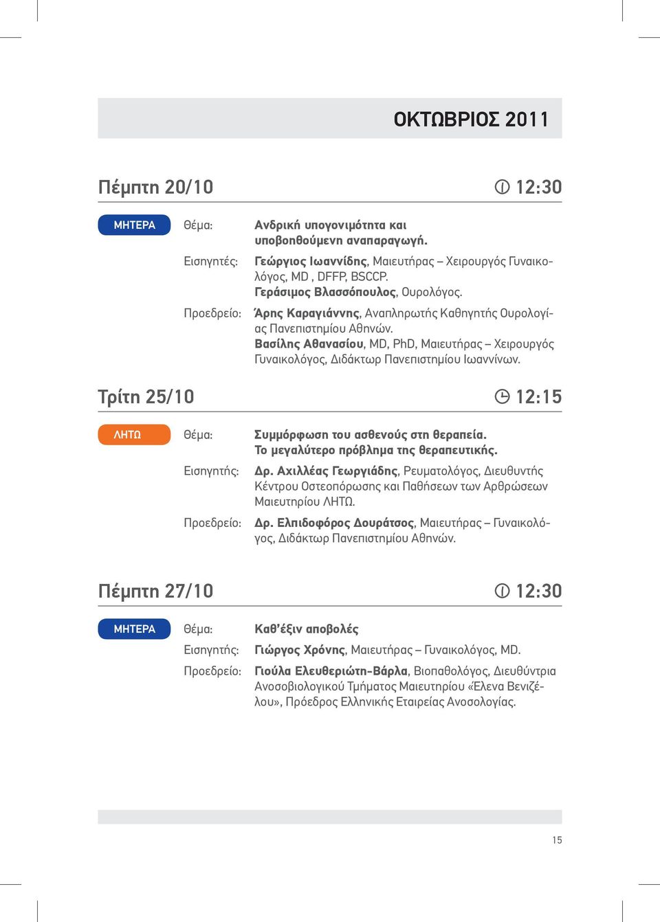 Βασίλης Αθανασίου, MD, PhD, Μαιευτήρας Χειρουργός Γυναικολόγος, Διδάκτωρ Πανεπιστημίου Ιωαννίνων. Τρίτη 25/10 12:15 ΛΗΤΩ Θέμα: Συμμόρφωση του ασθενούς στη θεραπεία.