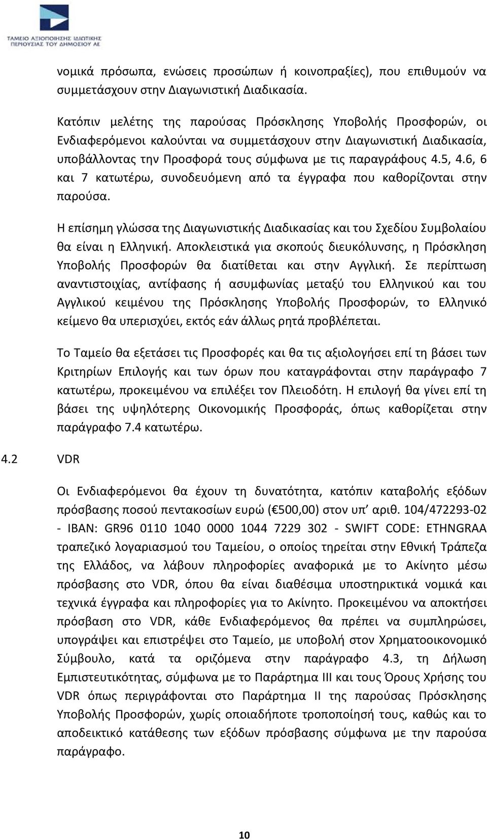 6, 6 και 7 κατωτέρω, συνοδευόμενη από τα έγγραφα που καθορίζονται στην παρούσα. Η επίσημη γλώσσα της Διαγωνιστικής Διαδικασίας και του Σχεδίου Συμβολαίου θα είναι η Ελληνική.