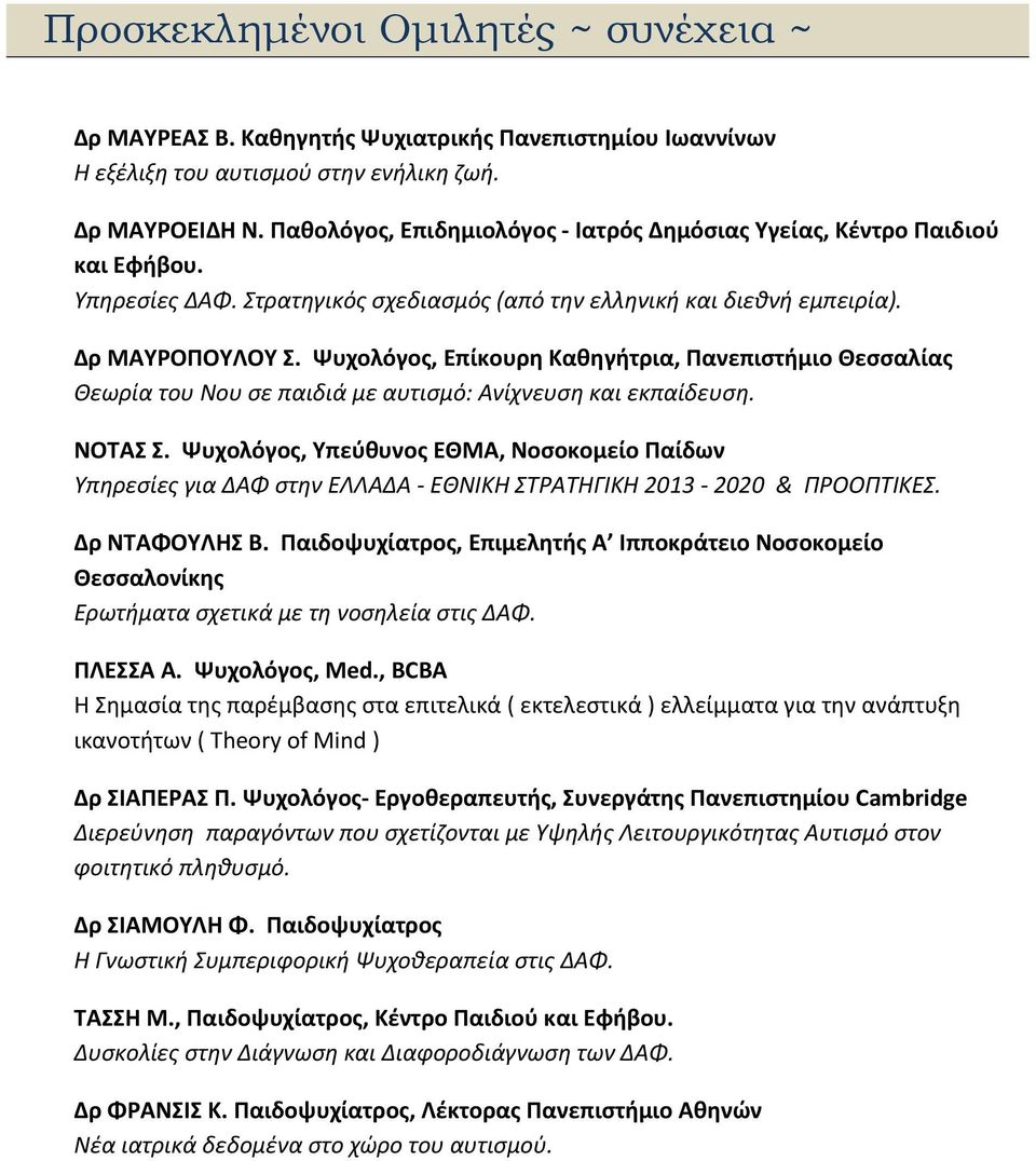 Ψυχολόγος, Επίκουρη Καθηγήτρια, Πανεπιστήμιο Θεσσαλίας Θεωρία του Νου σε παιδιά με αυτισμό: Ανίχνευση και εκπαίδευση. ΝΟΤΑΣ Σ.