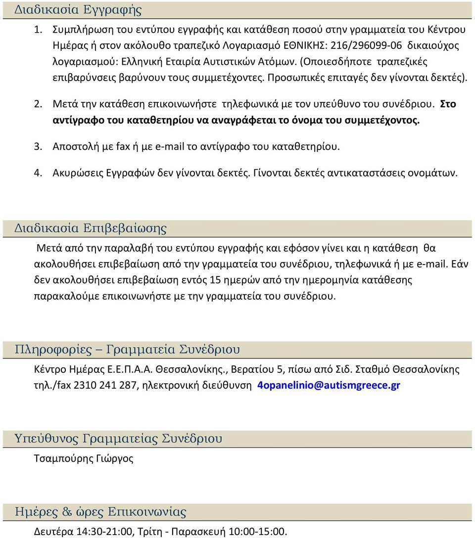 Ατόμων. (Οποιεσδήποτε τραπεζικές επιβαρύνσεις βαρύνουν τους συμμετέχοντες. Προσωπικές επιταγές δεν γίνονται δεκτές). 2. Μετά την κατάθεση επικοινωνήστε τηλεφωνικά με τον υπεύθυνο του συνέδριου.