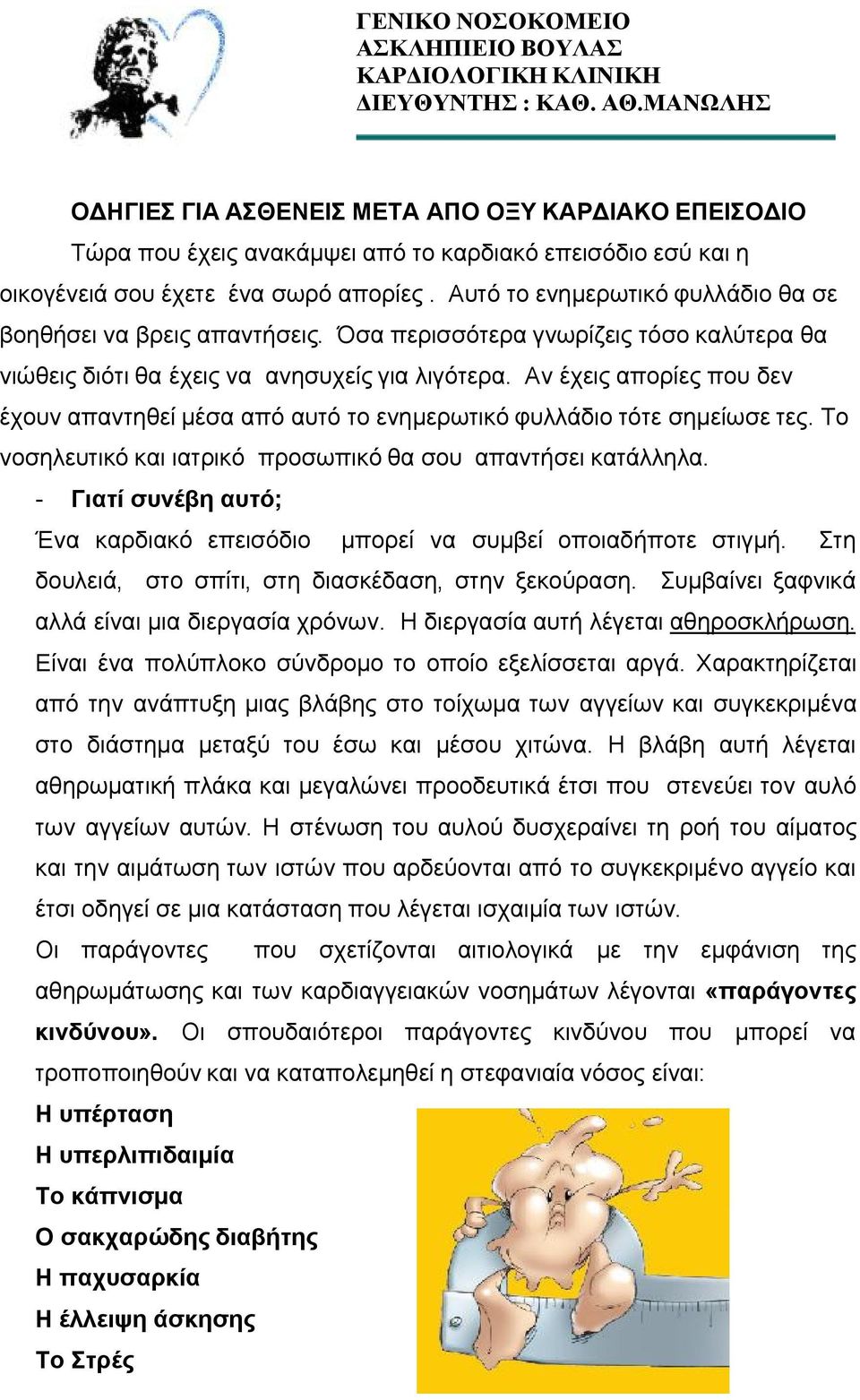 Αυτό το ενημερωτικό φυλλάδιο θα σε βοηθήσει να βρεις απαντήσεις. Όσα περισσότερα γνωρίζεις τόσο καλύτερα θα νιώθεις διότι θα έχεις να ανησυχείς για λιγότερα.